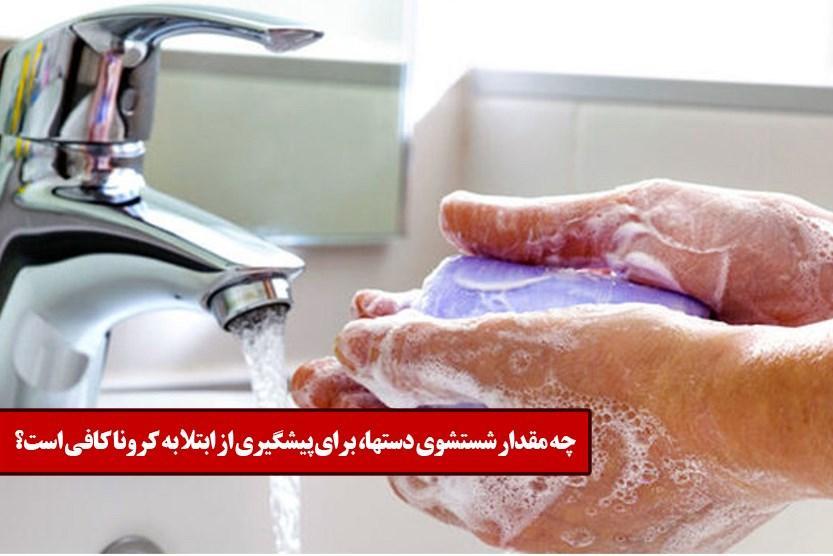 چه مقدار شستشوی دستها، برای پیشگیری از ابتلا به کرونا کافی است؟