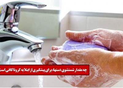 چه مقدار شستشوی دستها، برای پیشگیری از ابتلا به کرونا کافی است؟