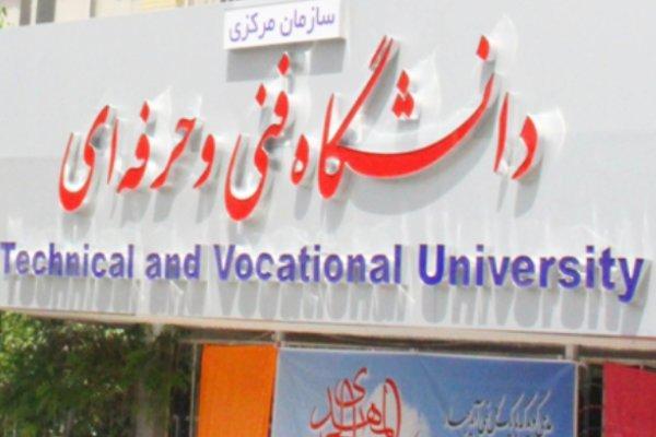 ثبت نام نودانشجویان دانشگاه فنی و حرفه ای از چه زمانی آغاز ثبت نام نودانشجویان دانشگاه فنی و حرفه ای از چه زمانی آغاز می شود؟